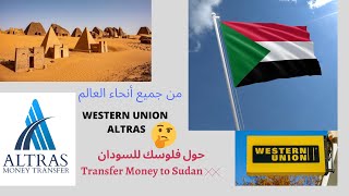 تحويل القروش او الفلوس  من اي بلد حول العالم الى السودان ?? عبر western union or Altras 