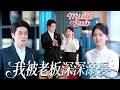 總裁絕嗣人盡皆知,本以為這輩子不會有寶寶,怎料那晚一夜纏情竟讓剛滿18歲的小丫頭懷孕了,萬年枯藤終於開枝散葉,得知她在夜場打工,立馬把小嬌妻接回豪門放肆寵!【我被老板深深溺爱】#短剧 #灰姑娘 #甜宠