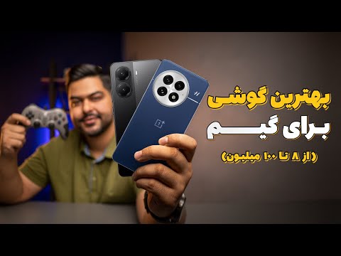 راهنمای خرید گوشی برای گیم مهر ۱۴۰۴