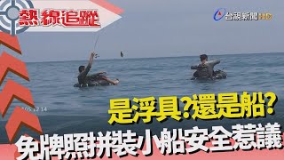 熱線追蹤- 免牌照小船出海安全惹議 