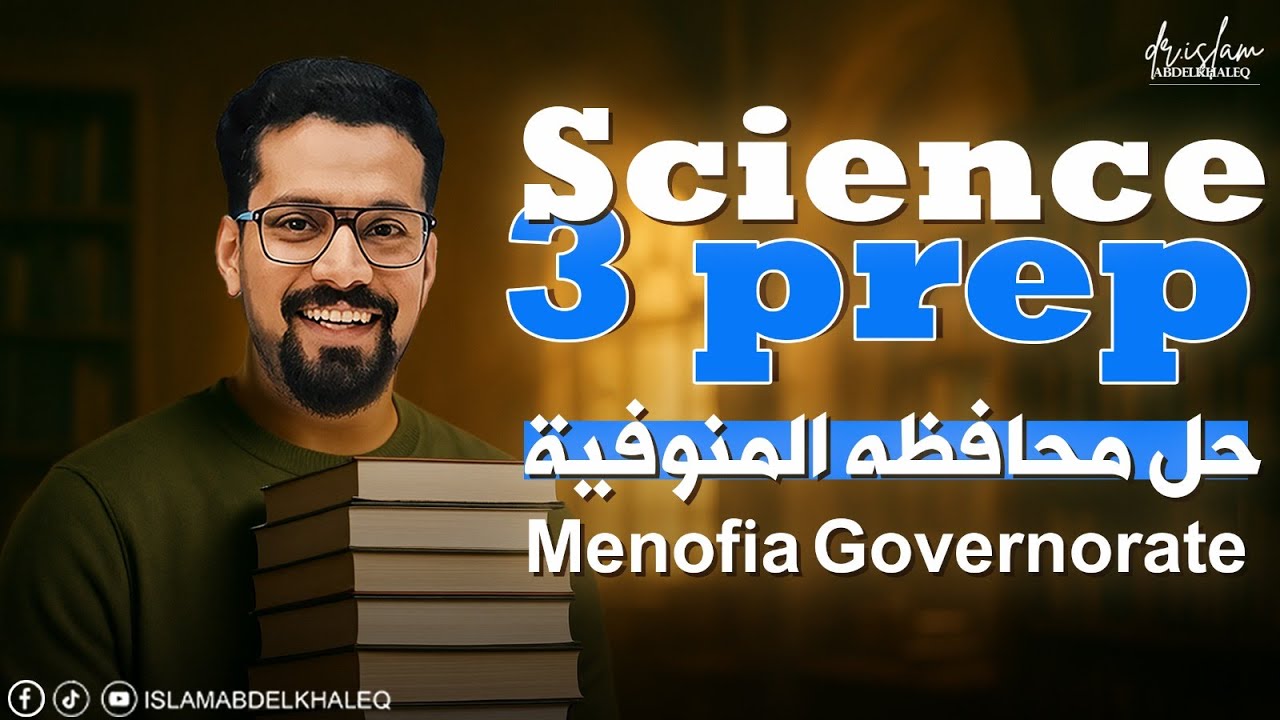 Exam Menofia Governorate Science 3 prep 2025 حل امتحان محافظه المنوفيه علوم لغات 3 اعدادى ساينس