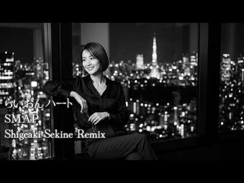 らいおんハート - SMAP | Jazzy UK Garage Remix (Tokyo Night Lounge Music)