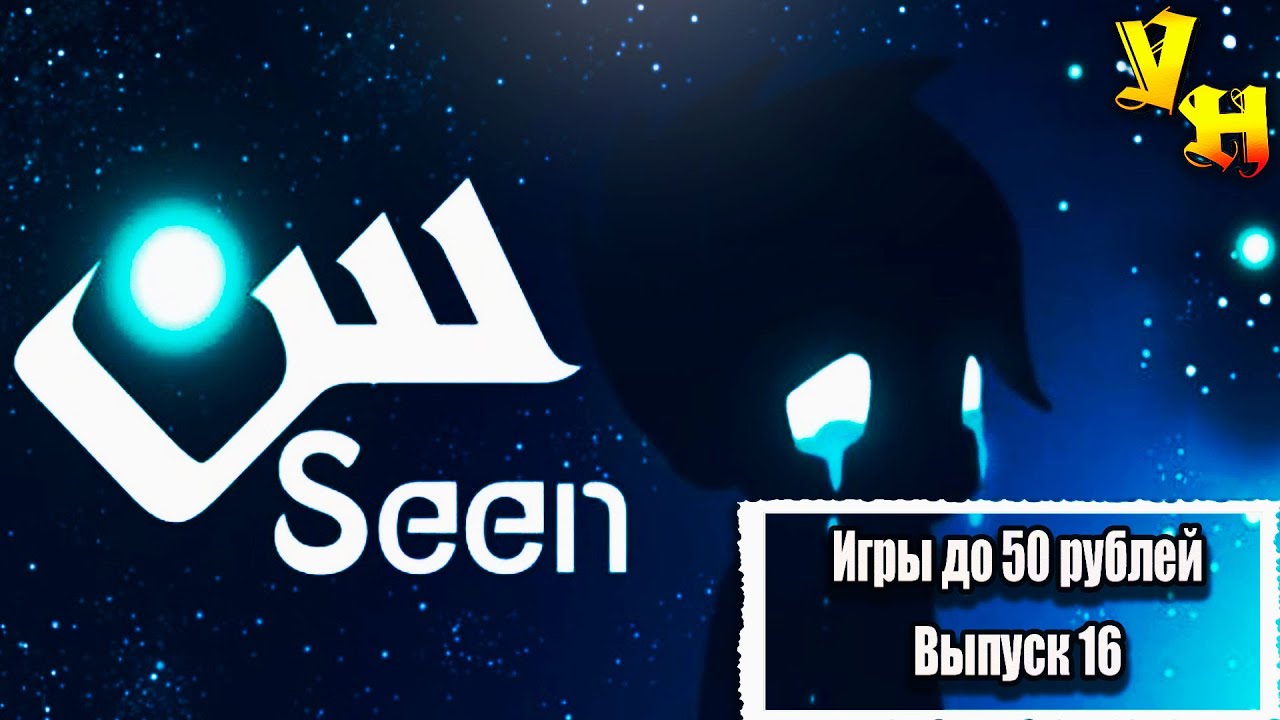 Seen игра. I see you game