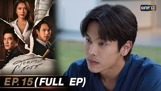 สงครามสมรส EP.15 (FULL EP) | 13 พ.ค. 67 | one31