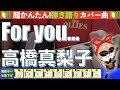 🔰【コード付き】For you... / 高橋真梨子 弾き語り ギター初心者