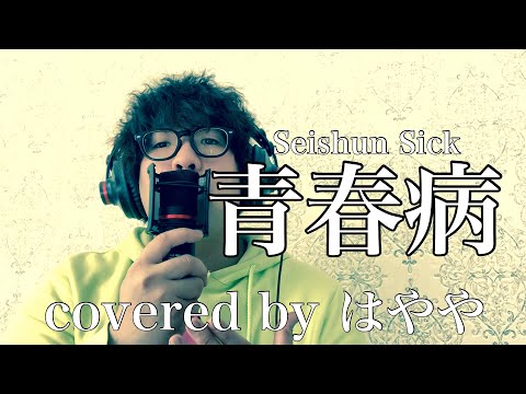 青春病(Seishun Sick) /藤井風(Fujii Kaze) 【Covered by はやや】