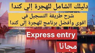 عاجل الهجرة إلي كندا أصبحت أسهل كتير من الأول عن طريق نظام هجرة Express entry