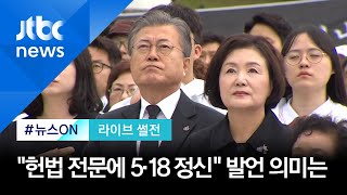 [라이브썰전 H/L] 문 대통령 "헌법 전문에 5·18 정신 담겨야" 발언 의미는 / JTBC 뉴스ON