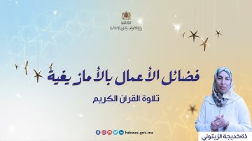 برنامج فضائل الأعمال بالأمازيغية: تلاوة القرآن الكريم