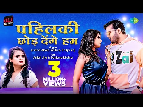 पहिलकी छोड़ देंगे हम | #Arvind Akela Kallu New Song | #Shilpi Raj | #Bhojpuri Gaana