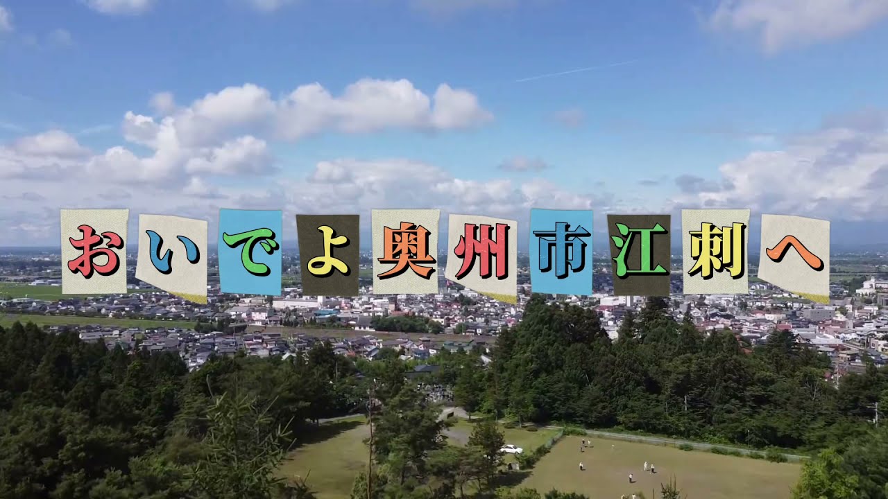 【旅行】ここが岩手県奥州市江刺です。オープニングドローン映像！江刺にはまだまだご紹介したい場所、店舗が多数ありますので是非一度お越し下さい！そして！ここがらぶえさしTVのANABA SKY‼️