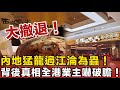 內地猛龍過江淪為蟲,背後真相全港業主嚇破膽!內地排隊王「西塔老太太」全線結業!係香港人北上太狠,定係品牌嚟收「智商稅」?一餐貴三倍、電爐代炭火,揭開內地牌子攻港集體「自殺」之謎!