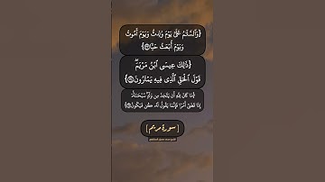 سورة مريم الآية ٣٣ الى ٣٦ بصوت الشيخ محمد صديق المنشاوي
