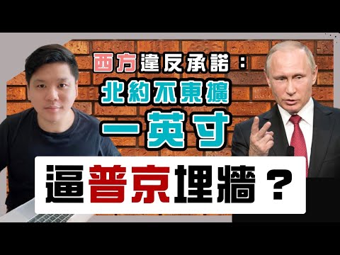 (開啟字幕) 烏俄談判無效！西方違反「北約不東擴一英寸」承諾逼普京埋牆？假新聞是如何影響小粉紅的判斷，20220301