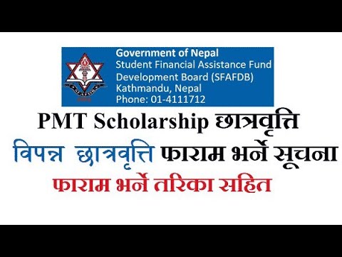 नेपालमा PMT Scholarship खुल्यो ! Online फर्म भरौ