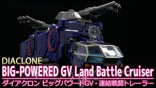 ダイアクロン】ビッグパワードGV・連結戦闘トレーラー /【DIACLONE ダイアクロン】ビッグパワードGV・連結戦闘トレーラー /【DIACLONE