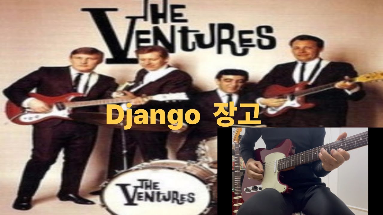 장고  Django  - Ventures - 기타 연주  (Guitar Cover) 기타 커버