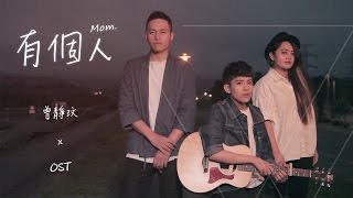 Video thumbnail of "曾靜玟 Jin Wen | 有個人 Mom (feat. O.S.T)"