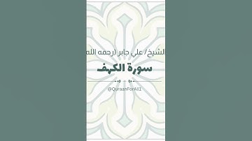 تلاوة خاشعة| سورة الكهف بصوت الشيخ علي جابر (رحمه الله) #القرآن_الكريم #اكسبلور #تلاوات #ترند #ذكر