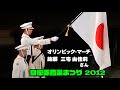 オリンピック・マーチ / 三宅由佳莉さんの ♪故郷 / 平成24(2012)年度自衛隊音楽まつり