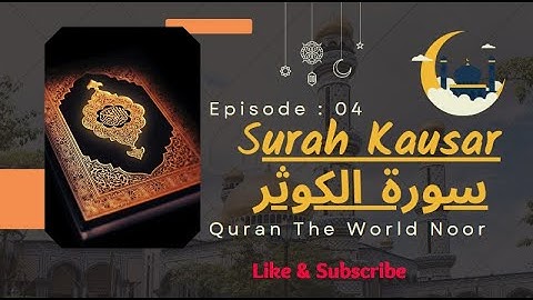 Surah Kausar (سورة الكوثر)in best voice