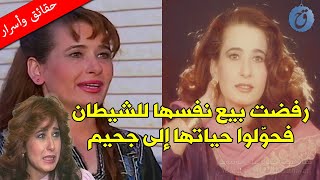 رفضت بيع نفسها للشيطان فحولوا حياتها إلى جحيم - قصة حياة صباح السالم كيف كانت وكيف أصبحت اليوم ؟