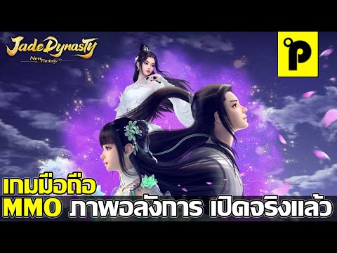 Jade Dynasty: New Fantasy เกมมือถือมาใหม่ MMORPG จอมยุทธจีน ภาพโคตรสวย เปิดไทยแล้ว ภาษาไทย