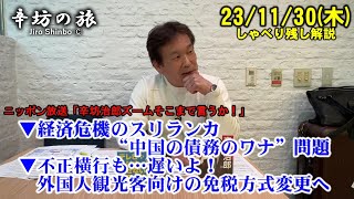 経済危機のスリランカ“中国の債務のワナ”問題▼不正横行も…遅いよ！外国人観光客向けの免税方式変更へ  23/11/30(木)ニッポン放送「辛坊治郎ズームそこまで言うか!」しゃべり残し