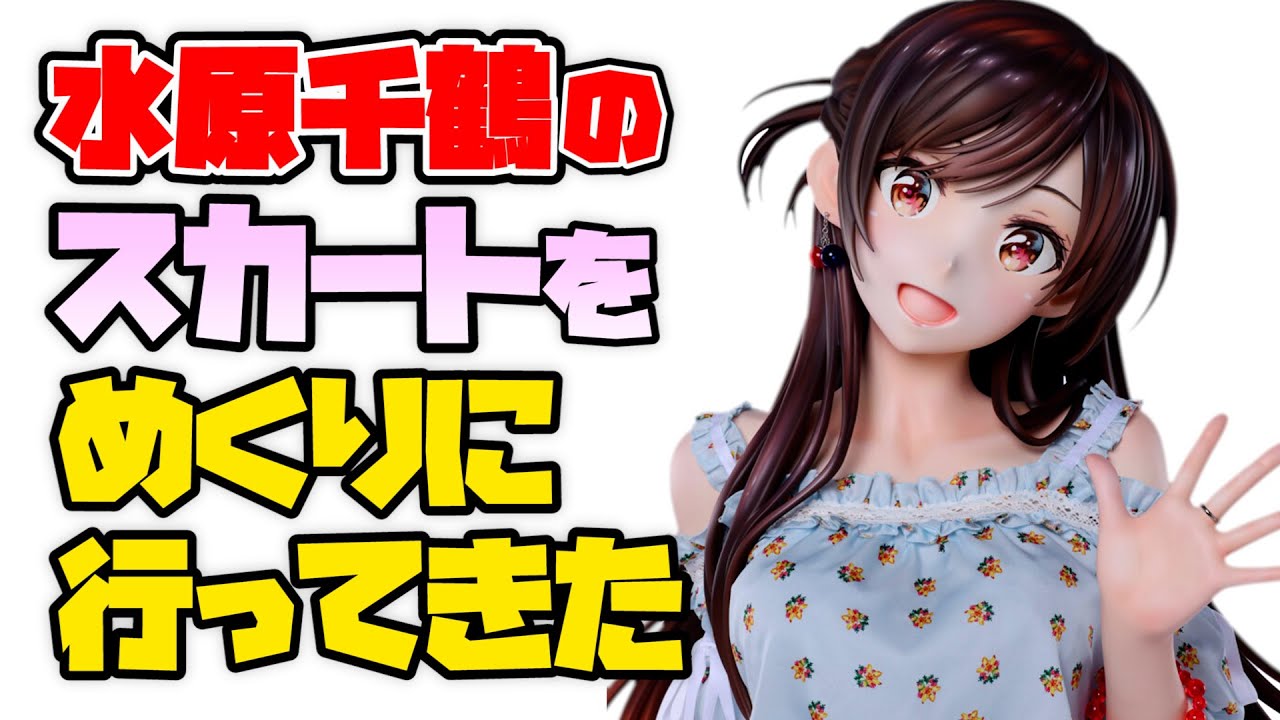 等身大フィギュア撮影】水原千鶴が展示されていると聞いてお触りに行っ