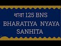 BNS SECTION 125 IN BENGALI // ধারা 125 // BNS 125
