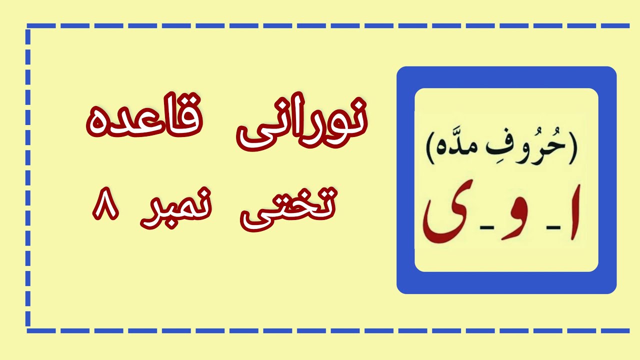 Madda Lesson Noorani Qaida lesson No 8 urdu| نورانی قاعدہ| Madda Letter| حروف مدہ ...