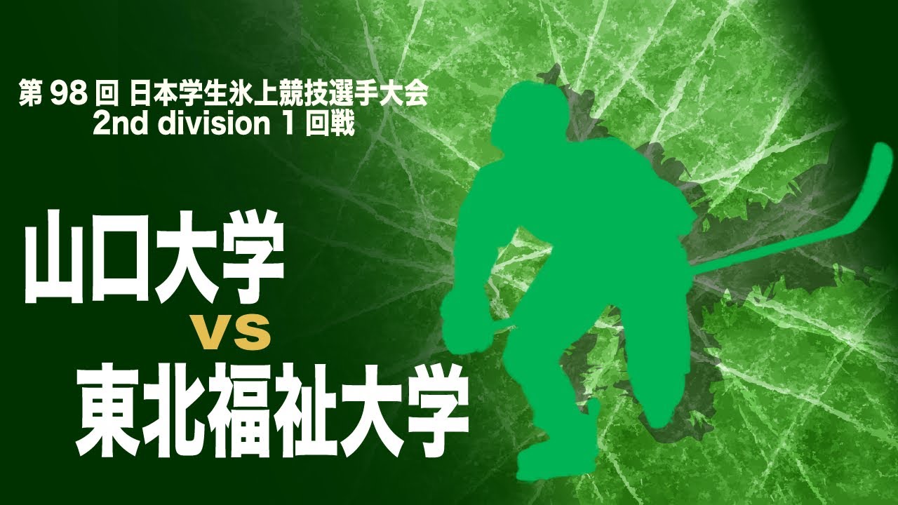 第98回日本学生氷上競技選手権大会】2nd division 1回戦 山口大学 対