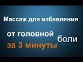 Массаж головы для снятия головной боли за 3 минуты