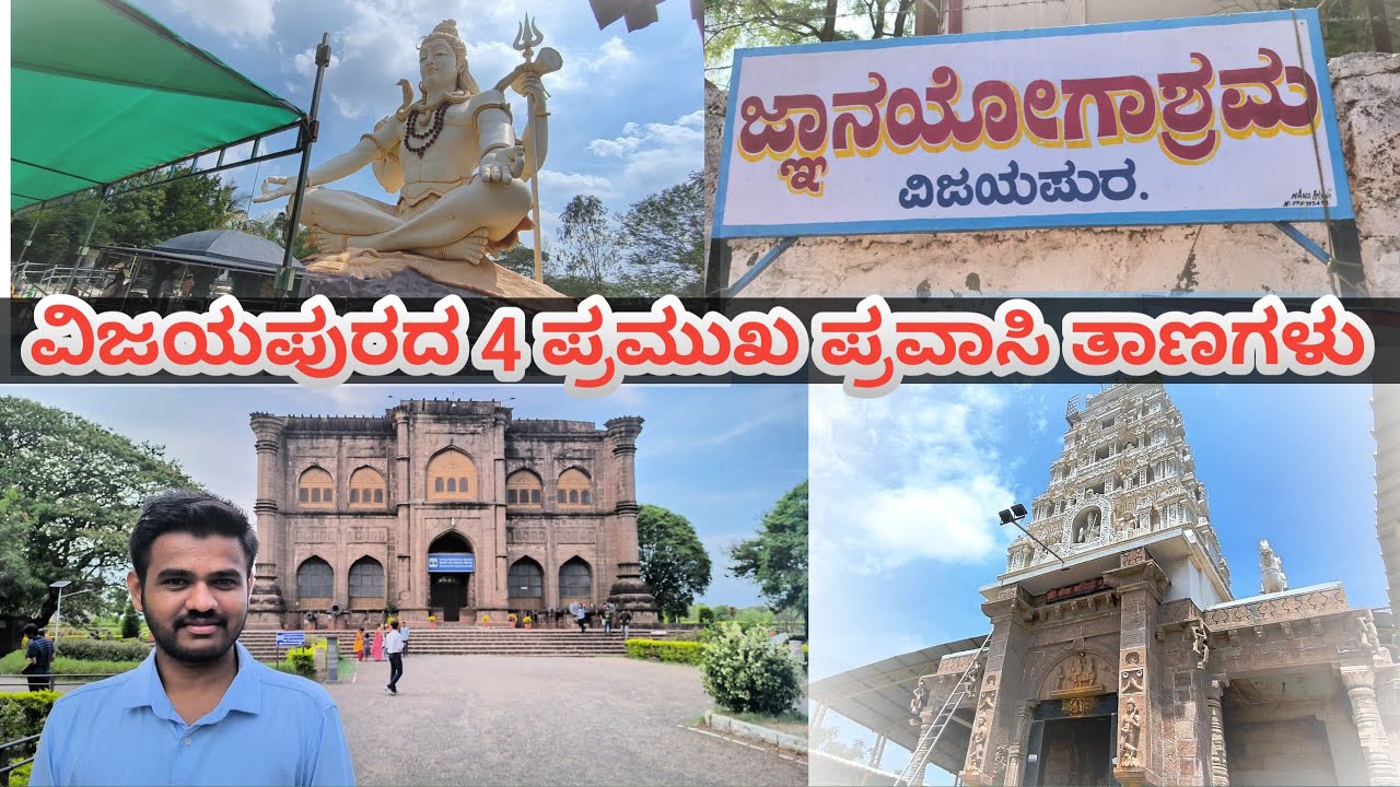 ವಿಜಯಪುರಗೆ ಹೋದ್ರೆ ಈ Places ಮಿಸ್ ಮಾಡಬೇಡಿ | Vijayapura Tourist Places | Bijapur