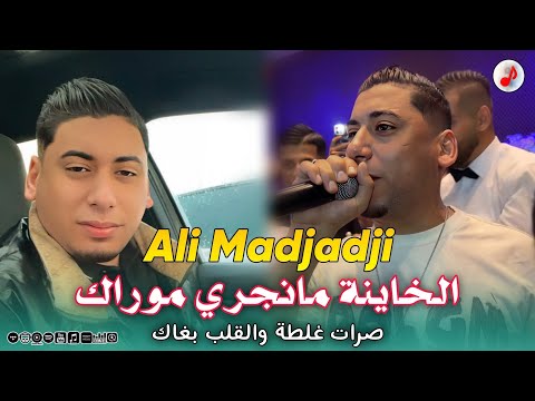 Cheb Ali Madjadji 2025 Lkhayna Ma Nejri Morak الشاب علي المجاجي صرات غلطة والقلب بغاك