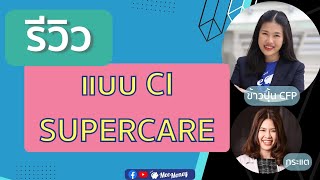 ช่วยรีวิวแบบประกัน CI SUPERCARE ให้ฟังหน่อย AskMee EP18