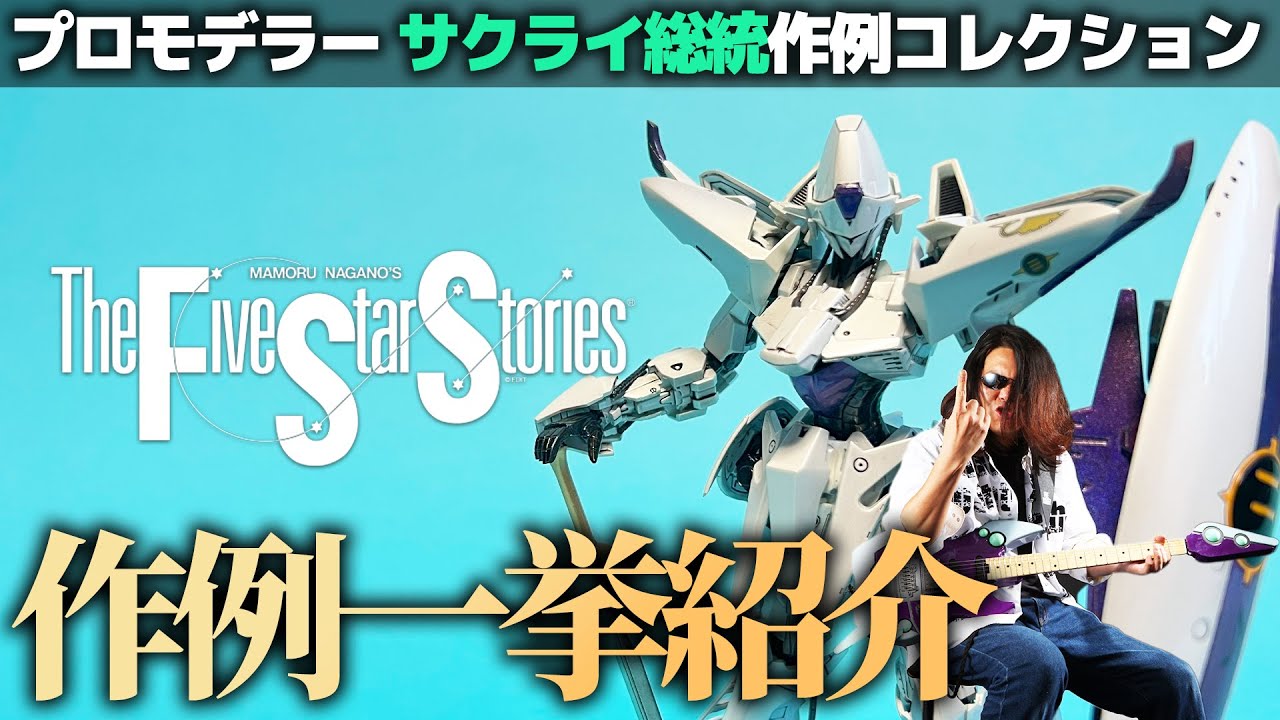 ファイブスターさん専用 Introducing professional modeler's Five Star Stories model
