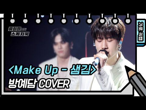 [가로 직캠]방예담 - Make Up (Bang Yedam - FAN CAM) [유희열의 스케치북/You Heeyeol’s Sketchbook] | KBS 방송