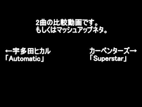 Carpenters(カーペンターズ)「Superstar」と、Utada Hikaru(宇多田ヒカル)「Automatic」の比較動画。もしくはマッシュアップネタ。