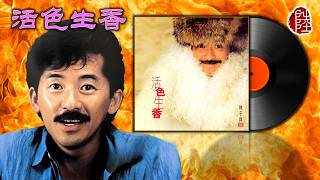 林子祥【活色生香 1981】(歌詞MV)(作曲：林子祥)(填詞：鄭國江)電影《鬼馬智多星》主題曲