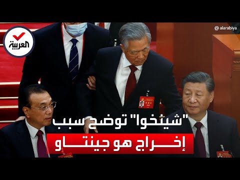 شينخوا توضح أسباب إخراج الرئيس الصيني السابق بعنف من حفل الحزب الشيوعي