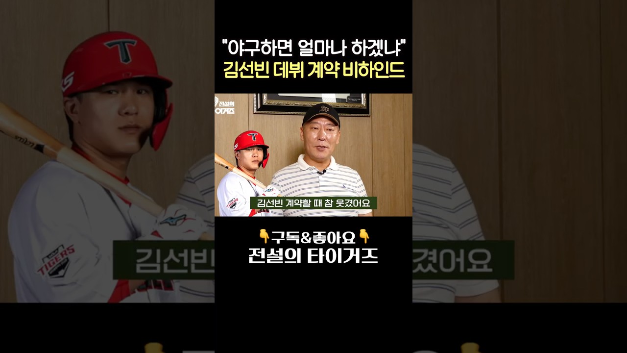 당시 스카우트 강태원이 들려주는 김선빈 기아 계약썰 #전설의타이거즈