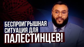 БЕСПРОИГРЫШНАЯ СИТУАЦИЯ ДЛЯ ПАЛЕСТИНЦЕВ