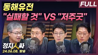 [정치인싸][LIVE🔴] 법사위원장 정청래...민주, 상임위 명단 제출 | 동해유전 두고 