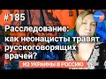 #Из_Украины_в_Россию №185: как неонацисты травят украинских врачей?