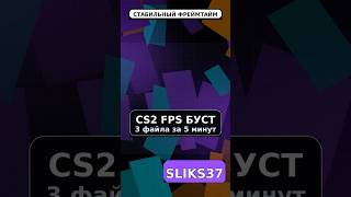 CS2: +FPS за 5 минут — 3 файла, реально бустят #cs2 #fpsboost #оптимизация #windows11  #sliks37