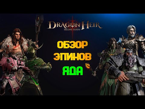 Видео: DRAGONHEIR: SILENT GODS - ТОП ЭПИЧЕСКИХ ГЕРОЕВ  ЯДА