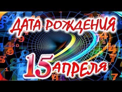 ДАТА РОЖДЕНИЯ 15 АПРЕЛЯ🎂СУДЬБА, ХАРАКТЕР и ЗДОРОВЬЕ ТАЙНА ДНЯ РОЖДЕНИЯ