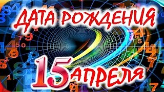 ДАТА РОЖДЕНИЯ 15 АПРЕЛЯ🎂СУДЬБА, ХАРАКТЕР и ЗДОРОВЬЕ ТАЙНА ДНЯ РОЖДЕНИЯ