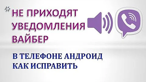 Как сделать так чтобы в Вайбере приходили уведомления